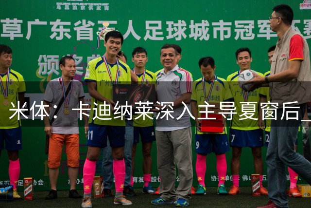 米体：卡迪纳莱深入主导夏窗后 正考虑引入足球总监+不会是伊布
